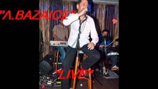 ΛΕΥΤΕΡΗΣ ΒΑΖΑΙΟΣ - (ΖΩΝΤΑΝΑ) (LIVE) - (ΠΑΛΙΕΣ ΖΩΝΤΑΝΕΣ ΗΧΟΓΡΑΦΗΣΕΙΣ)