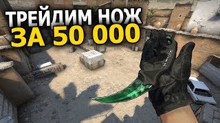 ?СТРИМ CS:GO, ТРЕЙДИМ НОЖ ЗА 50 000, ТУРНИР 1Х1 С ПОДПИСЧИКАМИ, НАБЕРЁМ 1500 ЛАЙКОВ?
