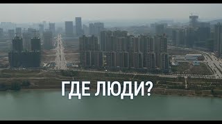 Города в которых нет людей! В Китае нет 1,5 миллиарда народу!