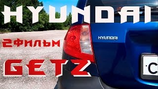 Hyundai Getz (салон и внешний осмотр) фильм 2