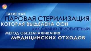 Новые технологии обеззараживания медицинских отходов