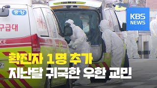 우한 귀국 교민 1명 '신종 코로나' 확진…국립중앙의료원 이송 / KBS뉴스(News)