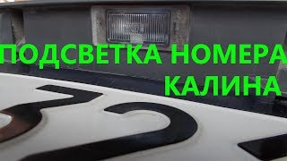 Подсветка номера калина.