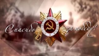 «Спасибо за Победу». Светлана Макашова рассказывает о своем отце фронтовике Николае Макашове