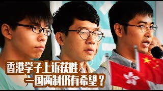 焦点对话：香港学子上诉获胜，一国两制仍有希望？
