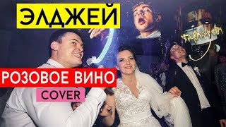 Элджей & Feduk - Розовое вино (cover Виталий Лобач)