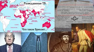 Разведданные ТВ. Что такое Брекзит...