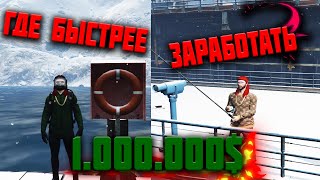 САМЫЙ БЫСТРЫЙ ЗАРАБОТОК В GTA 5 RP DOWNTOWN/STRAWBERRY