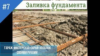 Гараж-мастерская-сарай-хозблок. (ГарМаСаХо). Заливка фундамента бетоном.