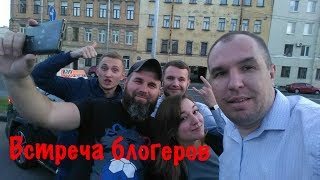 Встреча блогеров/ LadyInTaxi/ Люберецкий / Димон /Мажор / Артем Базулев / Extra Spb / Taxi  withus