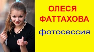 ОЛЕСЯ ФАТТАХОВА *Фотосессия