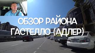 Обзор р-на Гастелло(Адлер) и Курортный городок(доступный).