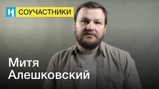 Митя Алешковский | Стань соучастником «Новой газеты»