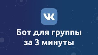 Как создать бота для группы вк за 3 минуты|#1 Настройка бота