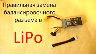 Замена балансировочного разъема в LiPo батареи