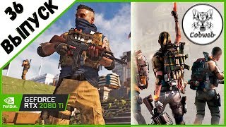 Стрим THE DIVISION 2 Высокоуровневые ликвидации и опорные пункты с 4 уровнем опасности в Дивижн 2