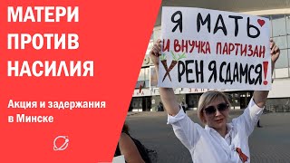 Акция "Матери против насилия" в Минске