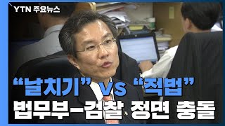 "날치기" vs "적법"...법무부·검찰 '최강욱 기소' 정면충돌 / YTN