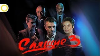 СПЯЩИЕ-3: АНОНС НОВОГО СЕЗОНА. ЛУЧШИЙ ВИДЕООБЗОР СПЯЩИЕ-1. 25.03.2018 [РАССВЕТ]