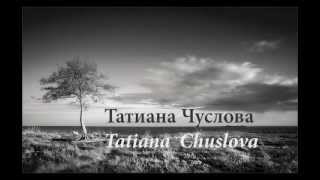 РЕКВИЕМ  -  музыка Татианы Чусловой