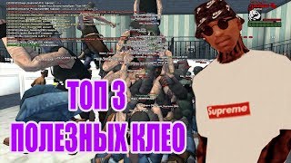 ТОП 3 ПОЛЕЗНЫХ КЛЕО | КОТОРЫЕ НУЖНЫ НА КАЖДОМ ОТКРЫТИИ GTA SAMP
