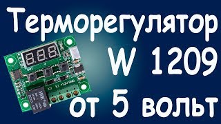 Изменение напряжения питания терморегулятора W1209