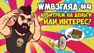 WMвзгляд 4. Когда лучше стартовать арбитражнику? Ловим клиента на Интерес.