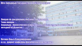 Лекция по Физической культуре. Социально - биологические основы физической культуры.