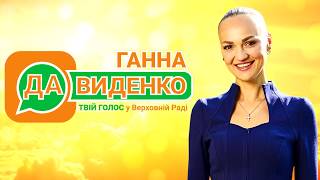Ганна Давиденко: Рушаймо до щасливого життя!