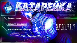 S.T.A.L.K.E.R.  АРТЕФАКТ БАТАРЕЙКА. Как сделать своими руками такую,  чтобы никогда не села!