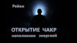 ОТКРЫТИЕ ЧАКР