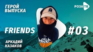 Аркадий Казаков о первом бэкфлипе и фильме "На Заре". Rosa Friends #3