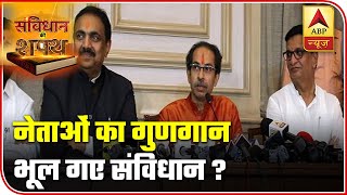 Uddhav Govt Has Disrespected The Constitution? l Samvidhan Ki Shapath | ABP News