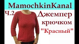 Джемпер женский крючком Рукава Ч.2 Crochet women's sweater