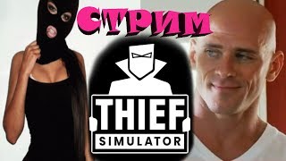 ?  Thief Simulator. Воришка, не воруй! Прохождение СТРИМ №1