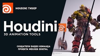 Уроки по Houdini FX  Уже Скоро!