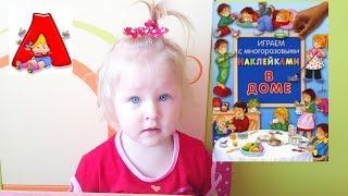 Играем с многоразовыми наклейками В ДОМЕ, клеим наклейки и читаем рассказ