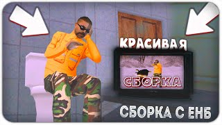 САМАЯ КРАСИВАЯ СБОРКА НА НАМАЛЬСКЕ + ЕНБ! ДЛЯ СРЕДНИХ И МОЩНЫХ ПК