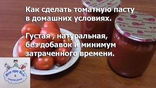 Как приготовить томатную пасту в домашних условиях.