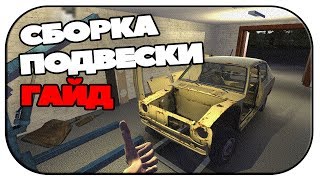 Гайд по сбору подвески в My Summer Car