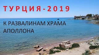 ХРАМ АПОЛЛОНА В СИДЕ. ПРОГУЛКА К ХРАМУ АПОЛЛОНА. ТУРЦИЯ-2019 МАЙ. СИДЕ.