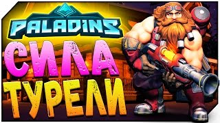 PALADINS ➤ BARIK ➤ БАРИК ➤ СИЛА ТУРЕЛИ