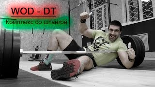 Только ты и штанга! Комплекс DT - 70кг