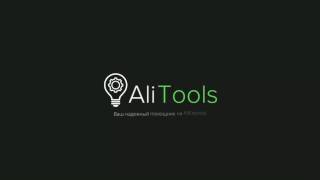 AliTools лучший помощник для aliexpress на все 100%!!!