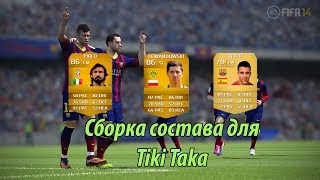 Сборка состава для Tiki Taka | Fifa14 Ultimate team