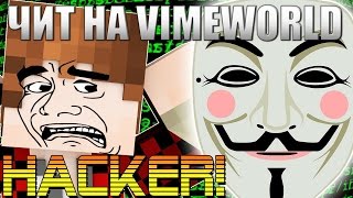 Чит на сервер VimeWorld KILLAURA (Работает)(No Fix) 25.10.2017