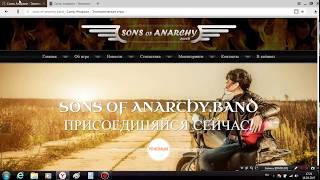 Экономическая игра Сыны анархии