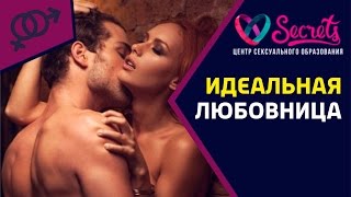 ♂♀ Как удовлетворить мужа? | Как вести себя с мужчиной? Тренинг-Идеальная любовница [Secrets Center]