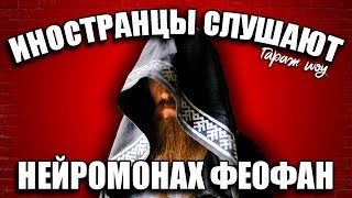 ИНОСТРАНЦЫ СЛУШАЮТ ?НЕЙРОМОНАХ ФЕОФАН - ХОЧУ В ПЛЯС (Life) | ИНОСТРАНЦЫ СЛУШАЮТ РУССКУЮ МУЗЫКУ