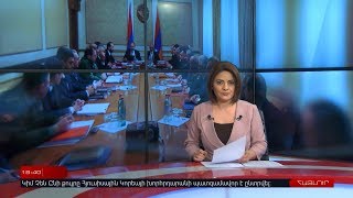 12 Մարտի | Հայլուր 18.30